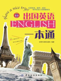 出国英语一本通