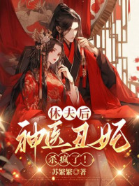 休夫后，神医丑妃杀疯了！.