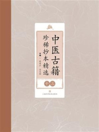 中医古籍珍稀抄本精选（十三）