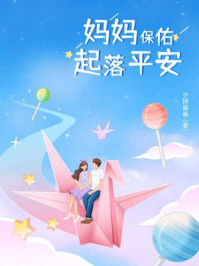 妈妈保佑，起落平安
