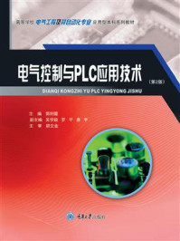 电气控制与PLC应用技术(第2版)