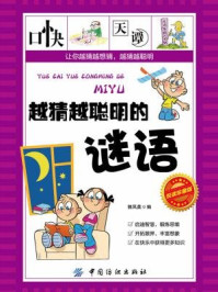 越猜越聪明的谜语