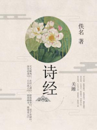 诗经(央视经典咏流传栏目组推荐)