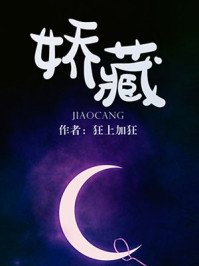 娇藏(王楚然、张晚意主演《柳舟记》原著)