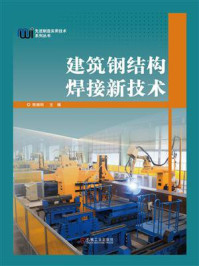 建筑钢结构焊接新技术