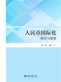人民币国际化：路径与展望
