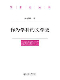作为学科的文学史（学术史丛书）