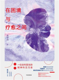 在困境与疗愈之间：一位全科医生的精神科见习录