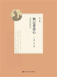 和记者谈心：记者的访问记（汤一介集）