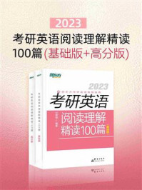 2023考研英语阅读理解精读100篇(全2册)