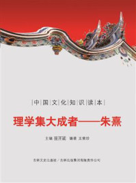 中国文化知识读本:理学集大成者(朱熹)