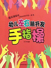 幼儿左右脑开发手指操
