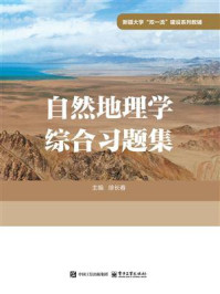 自然地理学综合习题集