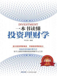 一本书读懂投资理财学