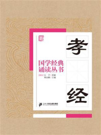 国学经典诵读丛书：孝经