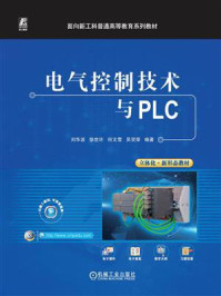 电气控制技术与PLC