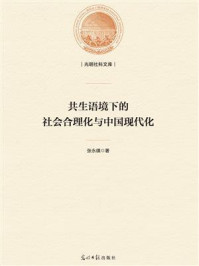 共生语境下的社会合理化与中国现代化