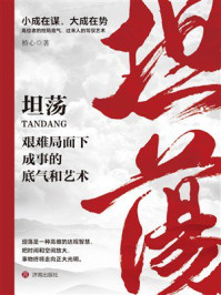 坦荡 : 艰难局面下成事的底气和艺术