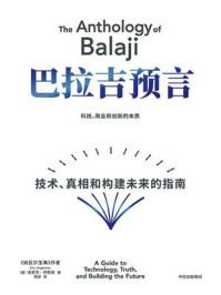 巴拉吉预言:技术、真相和构建未来的指南(《纳瓦尔宝典》作者重磅新作)