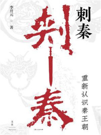 刺秦:重新认识秦王朝