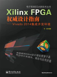 Xilinx FPGA权威设计指南：Vivado 2014集成开发环境