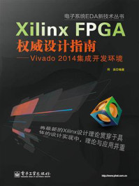 Xilinx FPGA权威设计指南:Vivado 2014集成开发环境