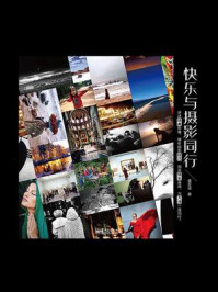 快乐与摄影同行 (全彩)