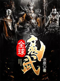 全球魔武