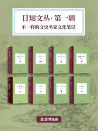 日知文丛·第1辑：不一样的文史名家文化笔记（全8册）