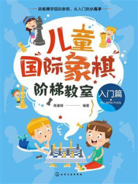 儿童国际象棋阶梯教室(入门篇)