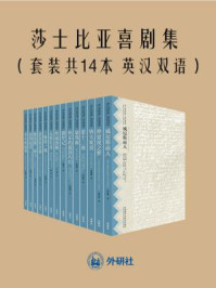 莎士比亚喜剧集（全十四册·英汉双语）