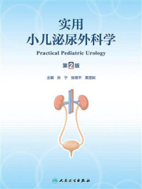 实用小儿泌尿外科学(第2版)