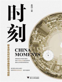 时刻：新全球化时代的中国韧性与创新