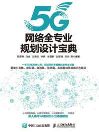 5G网络全专业规划设计宝典