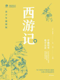 中国古典文学名著悦读系列·西游记：青少年插图版