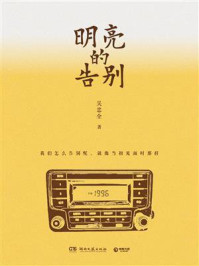 明亮的告别
