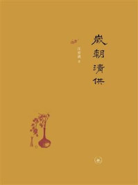岁朝清供