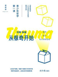 从惊奇开始:青少年哲学第一课
