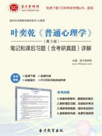 叶奕乾普通心理学（第3版）笔记和课后习题（含考研真题）详解