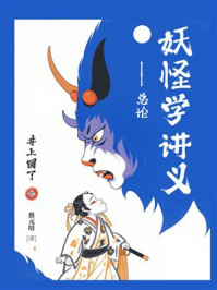 妖怪学讲义:总论