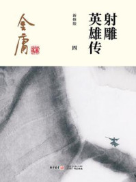 射雕英雄传（四）插图版