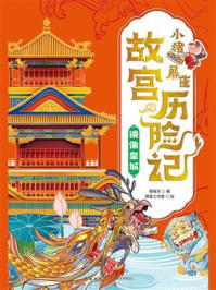 小猪屏蓬故宫历险记：镜像皇城
