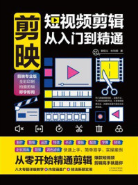 剪映：短视频剪辑从入门到精通
