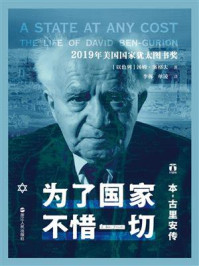 为了国家，不惜一切：本-古里安传