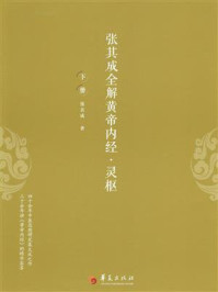张其成全解黄帝内经·灵枢（下册）