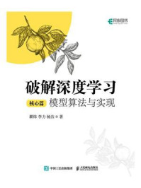 破解深度学习(核心篇):模型算法与实现