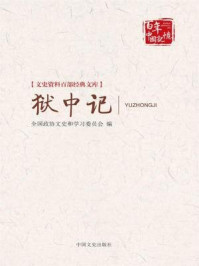 狱中记（文史资料百部经典文库）