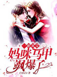 爹地,妈咪马甲又掉了