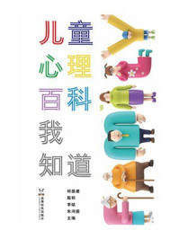 儿童心理百科，我知道