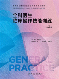 全科医生临床操作技能训练